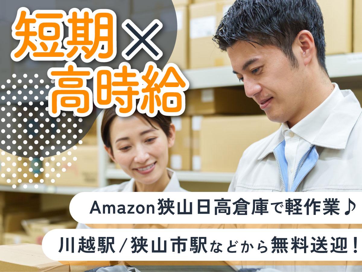 【週払い可】＜＜＜短期×高時給で稼げるチャンス★＞＞＞Amazo...
