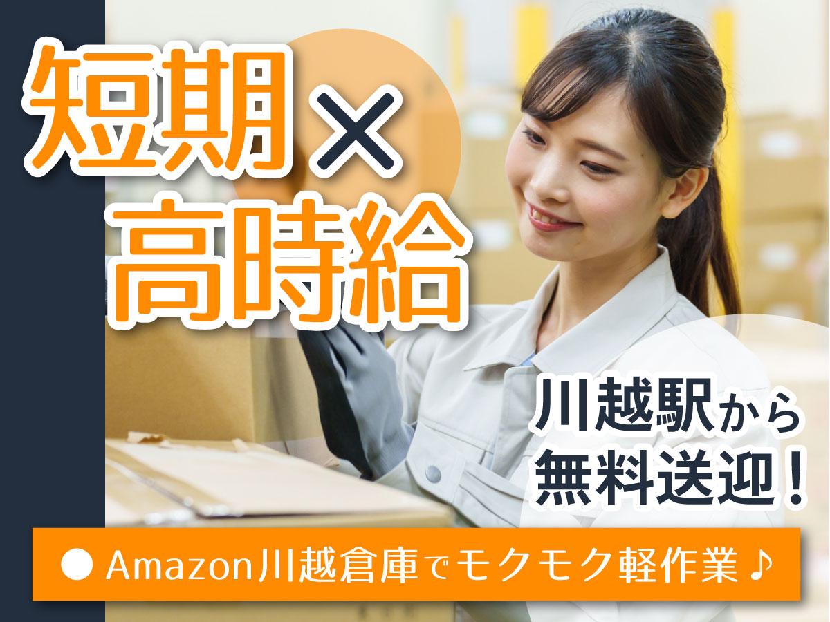 【週払い可】＜＜＜短期×高時給で稼げるチャンス★＞＞＞Amazo...