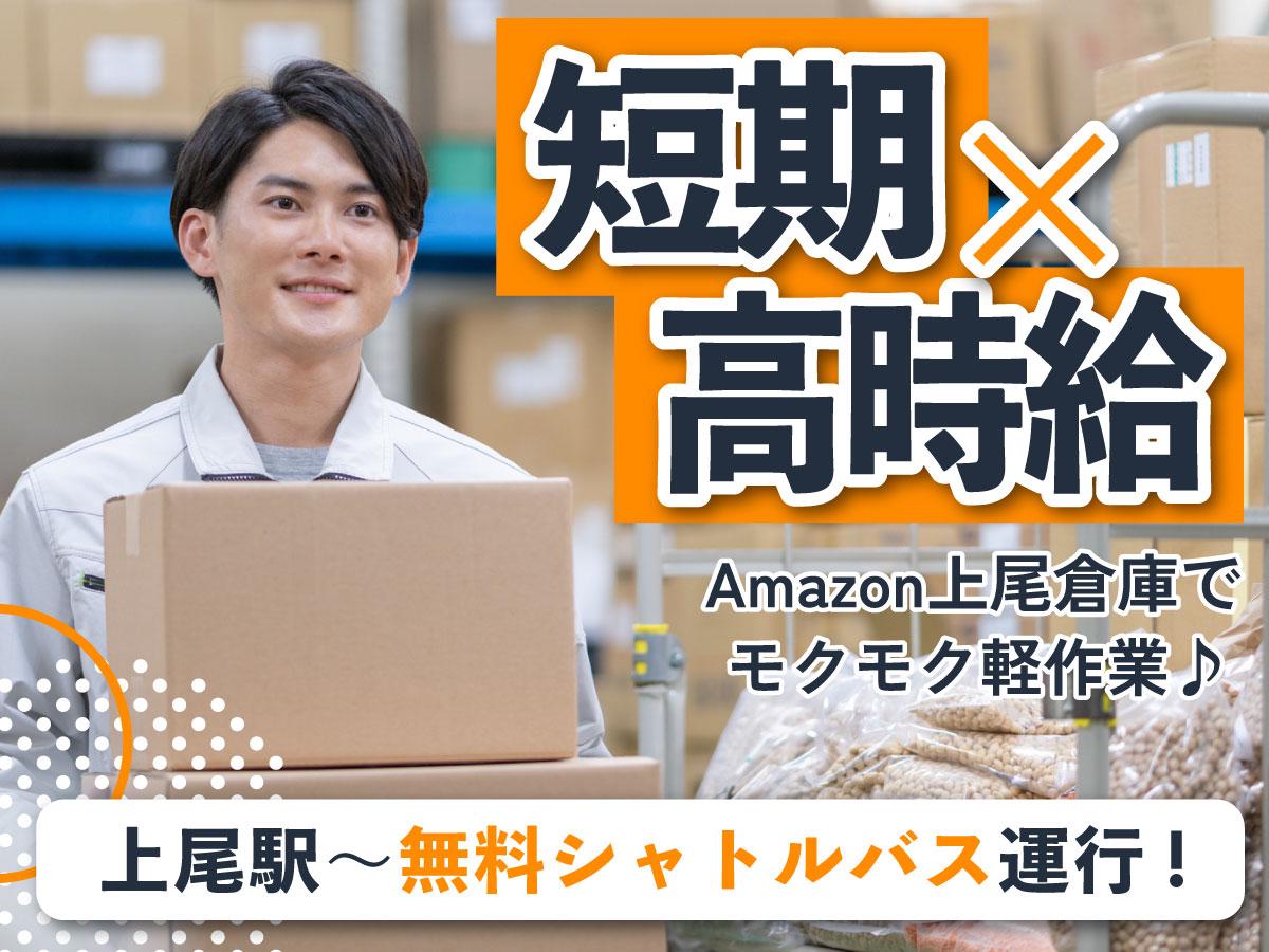 【週払い可】＜＜＜短期×高時給で稼げるチャンス★＞＞＞Amazo...