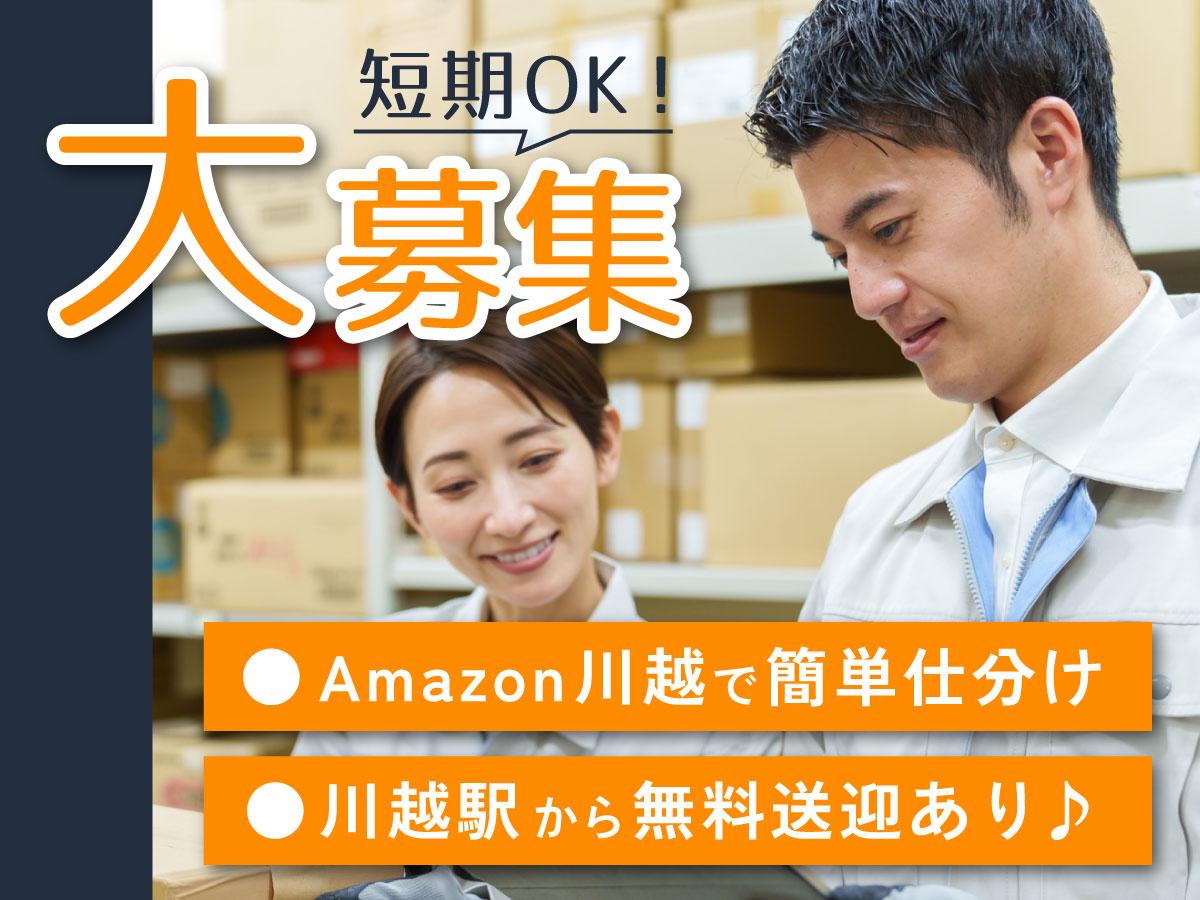 【週払い可】＜＜＜短期×高時給で稼げるチャンス★＞＞＞Amazo...