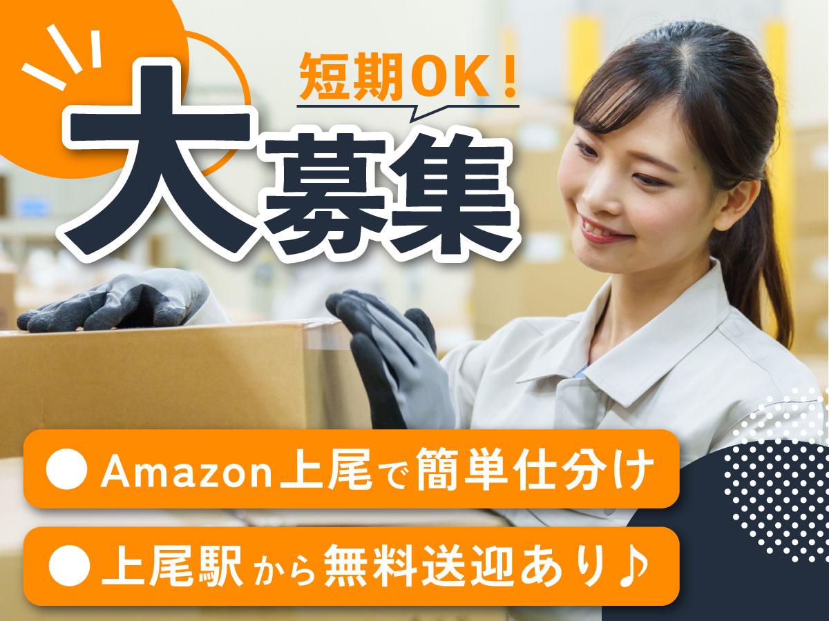 【週払い可】＜＜＜短期×高時給で稼げるチャンス★＞＞＞Amazo...