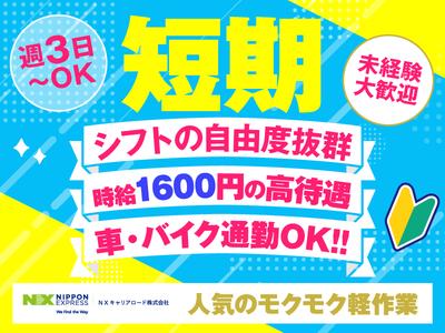 ＮＸキャリアロード株式会社　上尾事業所/2506_0002のアルバイト