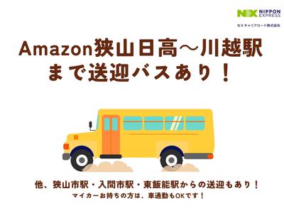 ＮＸキャリアロード株式会社　狭山日高事業所/2506_0006のアルバイト写真