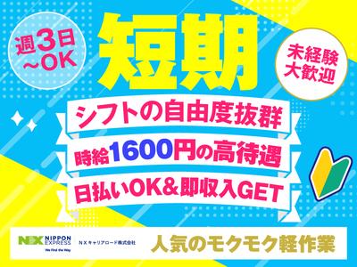 ＮＸキャリアロード株式会社　狭山日高事業所/2506_0006のアルバイト