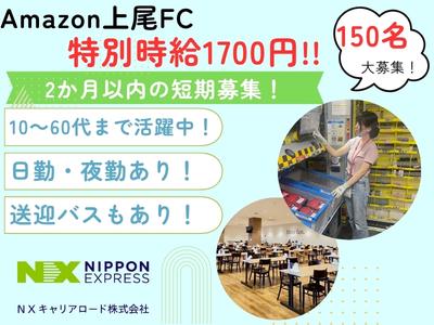 ＮＸキャリアロード株式会社　上尾事業所/2506_0001のアルバイト
