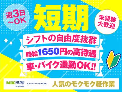 ＮＸキャリアロード株式会社　上尾事業所/2506_0001のアルバイト