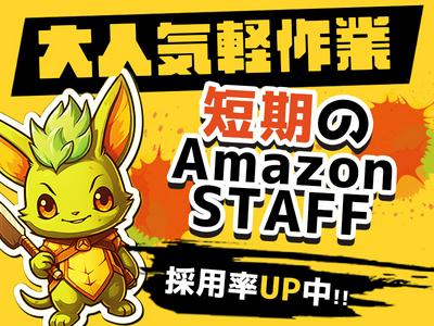 NXキャリアロード株式会社/（Amazon/アマゾン名古屋）_高蔵寺エリアのアルバイト