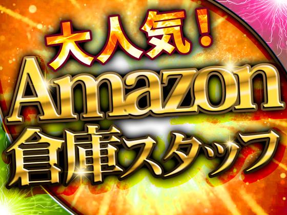 NXキャリアロード株式会社/(Amazon一宮)_藤浪エリアのアルバイト写真