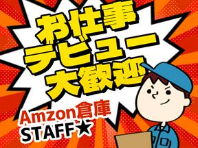 NXキャリアロード株式会社/（Amazon/アマゾン市川）_市川塩浜エリアのアルバイト写真