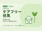 ケアフリー伏見のアルバイト写真