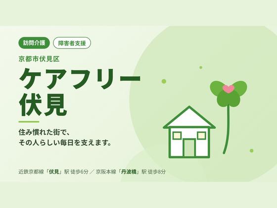 ケアフリー伏見のアルバイト写真