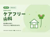 ケアフリー山科のアルバイト写真