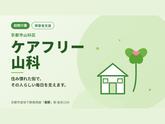 ケアフリー山科のアルバイト写真