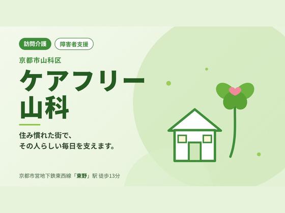 ケアフリー山科のアルバイト写真
