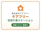 ケアフリー訪問介護ステーションのアルバイト写真