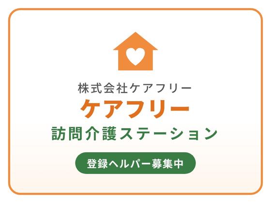 ケアフリー訪問介護ステーションのアルバイト写真