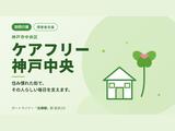 ケアフリー神戸中央のアルバイト写真