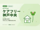 ケアフリー神戸中央のアルバイト写真