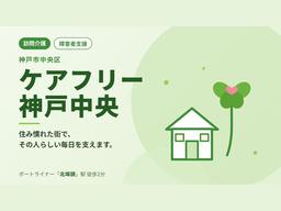 ケアフリー神戸中央