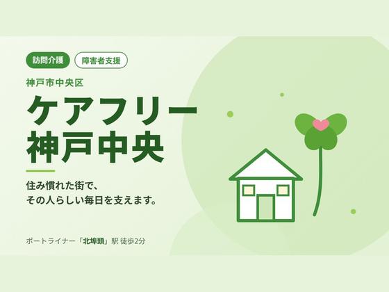 ケアフリー神戸中央のアルバイト写真