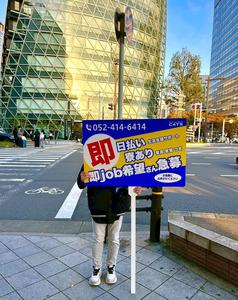 株式会社CATS18_プラカード_愛知のアルバイト写真