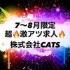 株式会社CATSのアルバイト写真