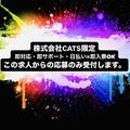 株式会社CATS3    名古屋市中村区椿町　激アツのアルバイト写真