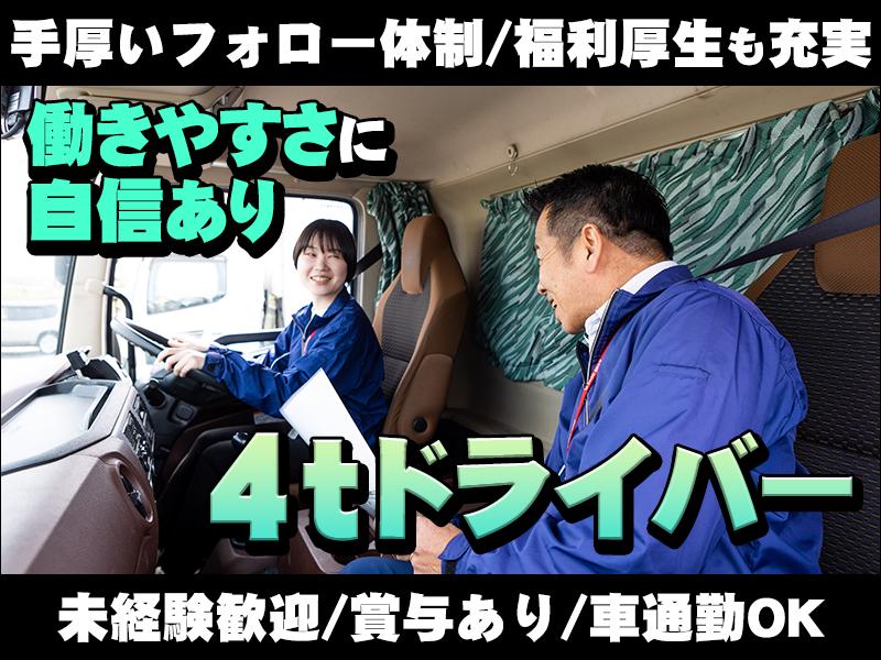 未経験の方大歓迎！夜間4tトラックドライバー◎