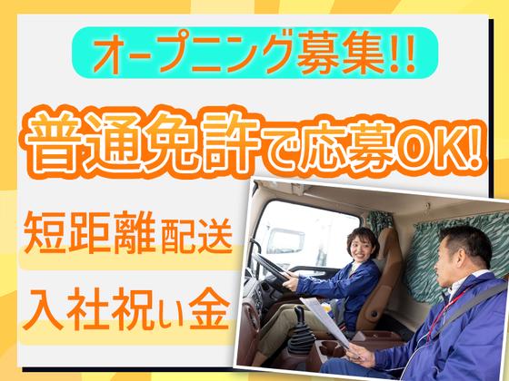株式会社ダイセーセントレックス　稲沢ハブセンター【4tトラックドライバー_1の3】のアルバイト写真