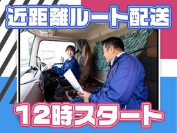 株式会社ダイセーセントレックス　豊田ハブセンター【中型(6t)トラックドライバー_4の1】