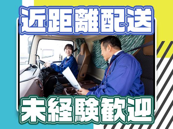 株式会社ダイセーセントレックス　稲沢ハブセンター【4tトラックドライバー_1の3】のアルバイト写真