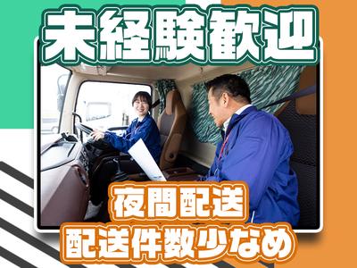株式会社ダイセーセントレックス　稲沢ハブセンター【4tトラックドライバー_1の3（夜間）】のアルバイト