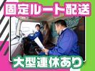 株式会社ダイセーセントレックス　弥富ハブセンター【4tウイングドライバー_6の3】のアルバイト写真