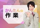 応募番号IS071-3_071：株式会社セントラルサービス　伊勢崎採用係のアルバイト写真