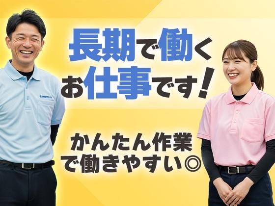 応募番号[IS]012-7_074：株式会社セントラルサービス　伊勢崎採用係のアルバイト写真