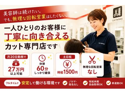 カットファクトリーふじみ野店のアルバイト