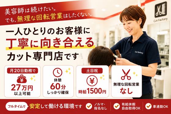 カットファクトリーふじみ野店のアルバイト写真