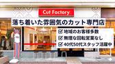 カットファクトリーふじみ野店のアルバイト写真