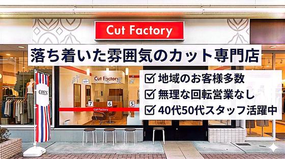 カットファクトリーふじみ野店のアルバイト写真