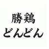 勝鶏どんどん福島競馬場店のロゴ
