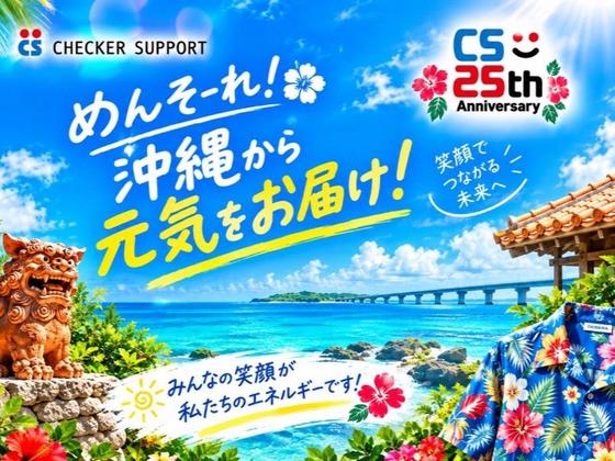 株式会社チェッカーサポート キャラクターショップ 那覇空港(7884)のアルバイト写真