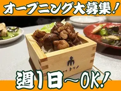 酒場トリノ 横浜西口店のアルバイト