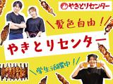 やきとりセンター 川崎リバーク店のアルバイト写真