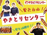 やきとりセンター 川崎リバーク店のアルバイト写真