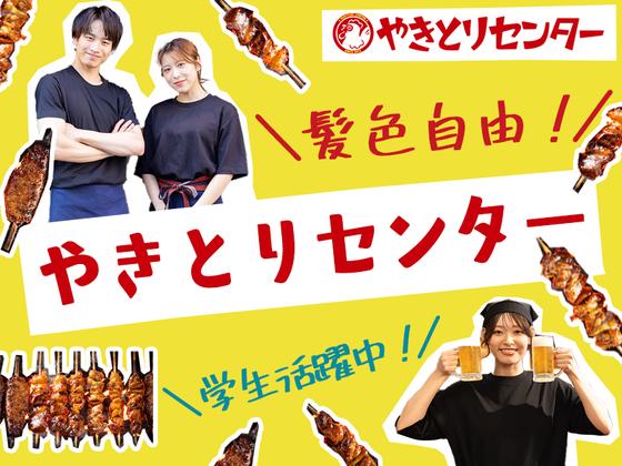 やきとりセンター 川崎リバーク店のアルバイト写真