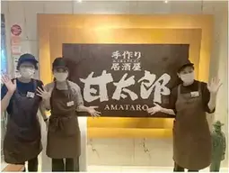甘太郎 横浜西口本店