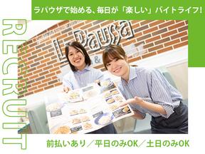 ラパウザ 自由が丘店のアルバイト写真