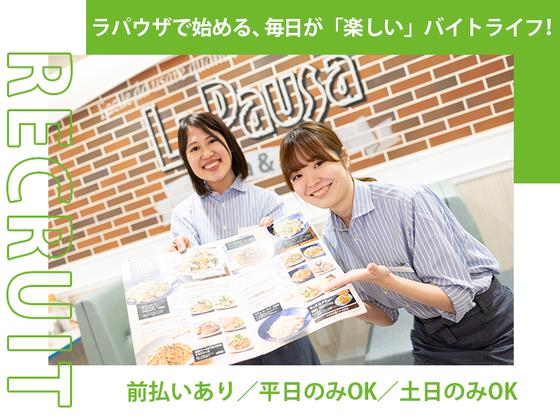 ラパウザ 自由が丘店のアルバイト写真
