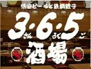 3・6・5酒場 湘南台店_2のアルバイト写真