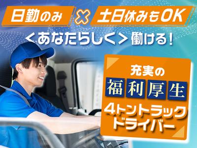 株式会社千葉通商_千葉営業所(4tドライバー)のアルバイト写真